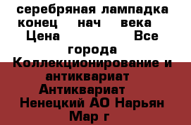 серебряная лампадка конец 19 нач 20 века  › Цена ­ 2 000 000 - Все города Коллекционирование и антиквариат » Антиквариат   . Ненецкий АО,Нарьян-Мар г.